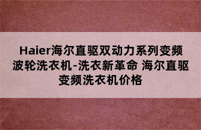 Haier海尔直驱双动力系列变频波轮洗衣机-洗衣新革命 海尔直驱变频洗衣机价格